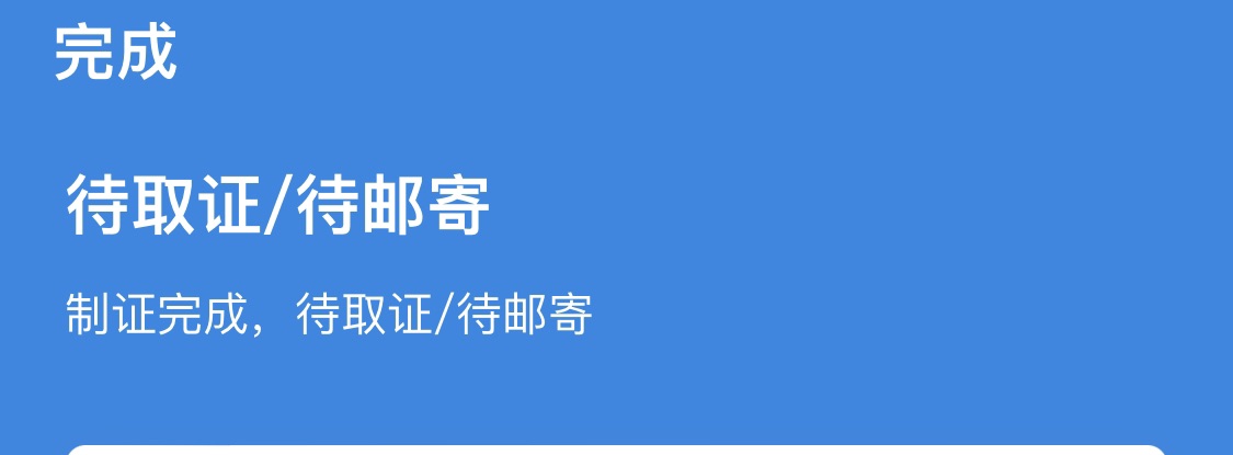 护照换发