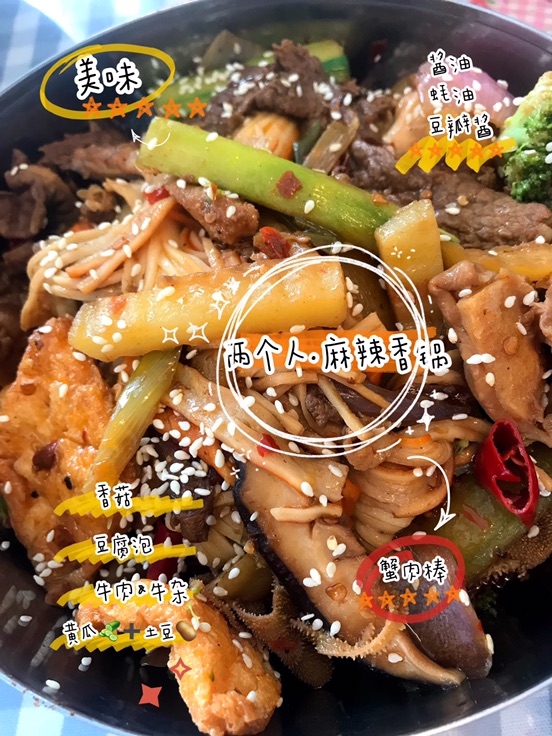 队友钦点的麻辣香锅☑️