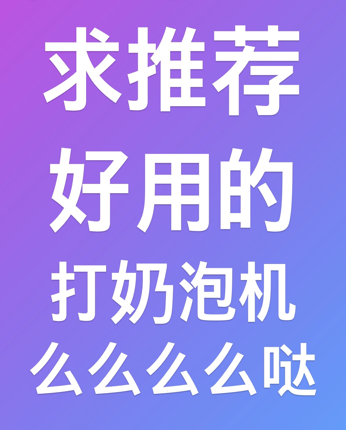 如图 集美们都用谁家的打奶泡机呀