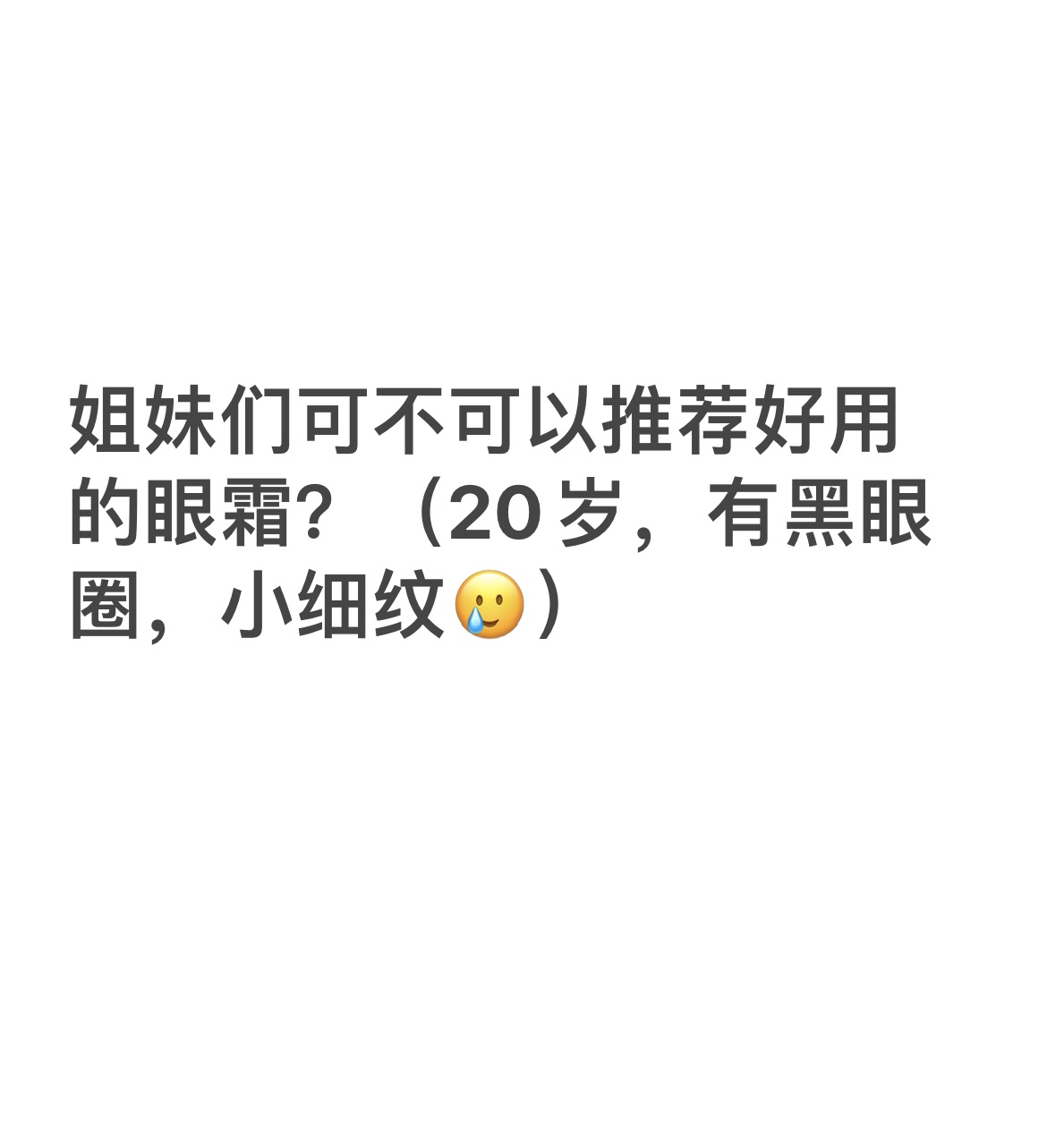 求推荐眼霜😢