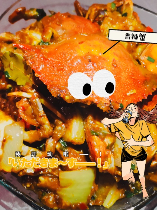 香辣🦀️首秀