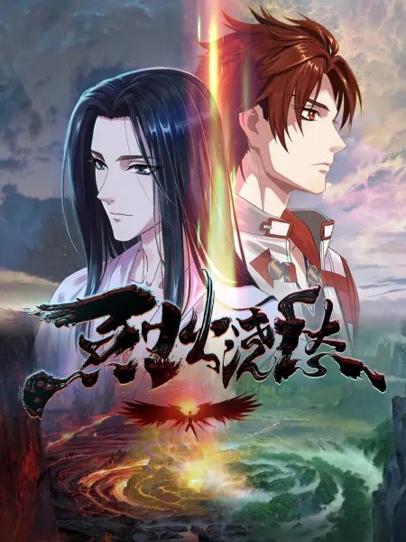 疯狂安利《烈火浇愁》