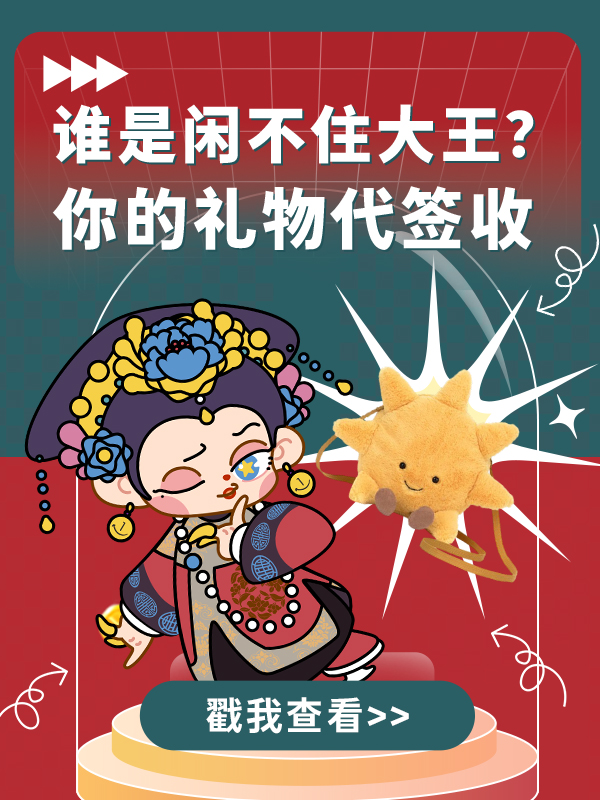 【已开奖】📣寻找“闲”不住大王👑发布闲置贴得Jellycat🌞太阳包