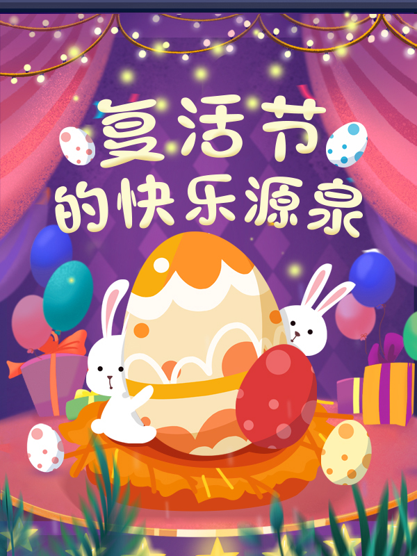【开奖】🐰复活节的快乐源泉🐰象征着升华与希望的复活节来啦！你准备好了吗？