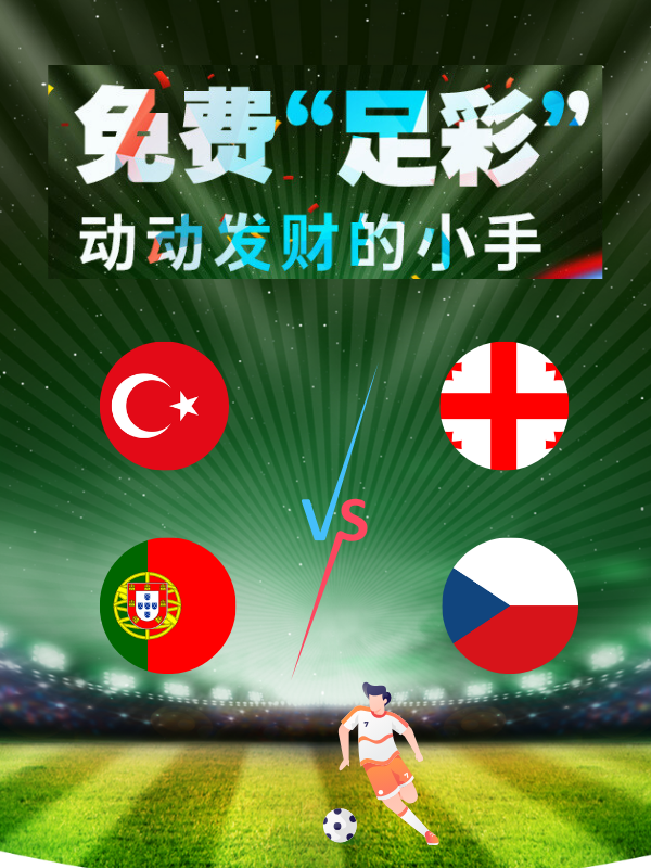 【欧洲杯足彩】6月18日猜比分