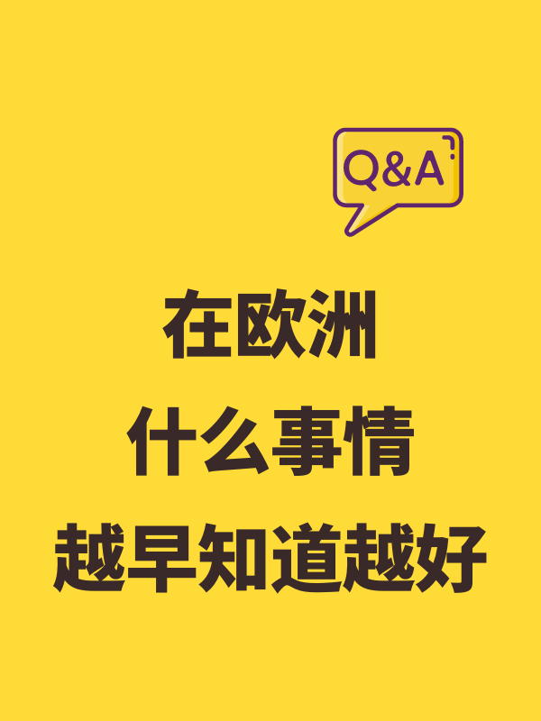 哪些事儿来欧洲越早知道越好？