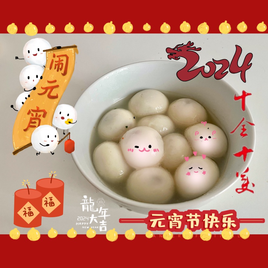 元宵节快乐