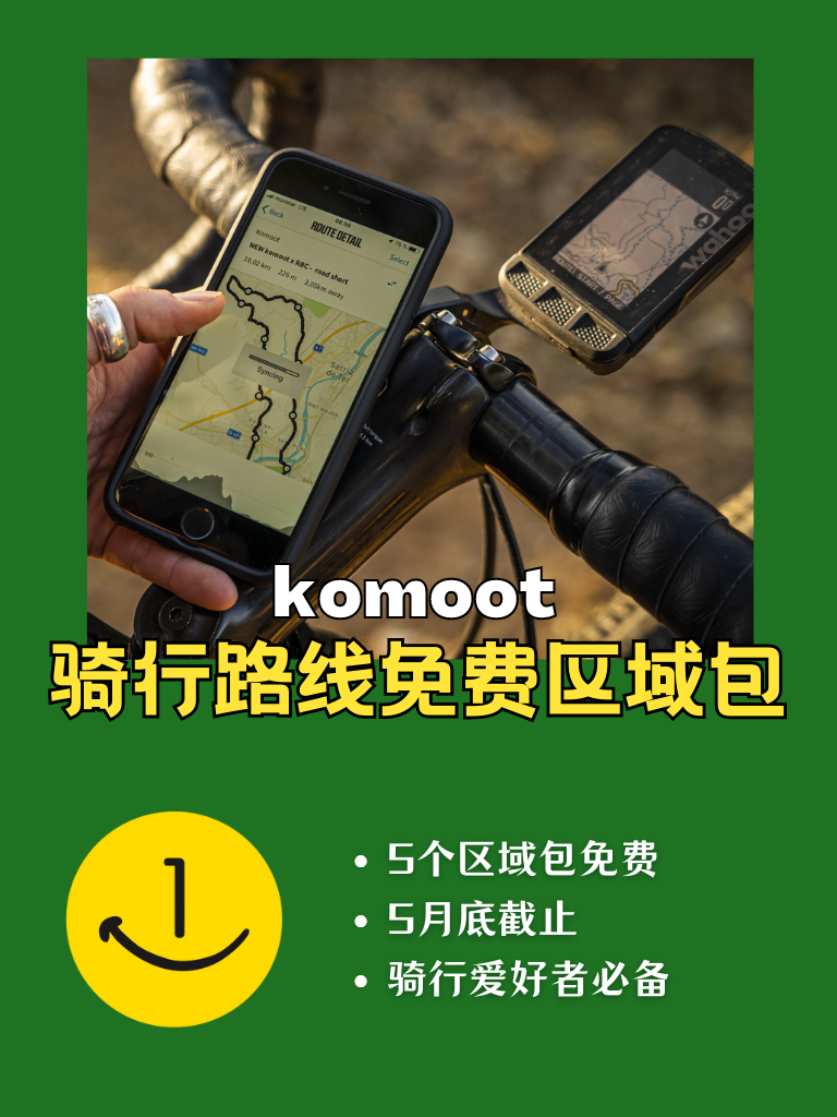 户外玩家请注意!komoot区域包免费码来啦!