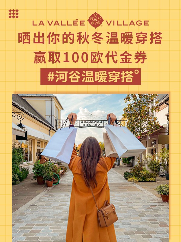 【开奖更正】河谷送100欧元代金券，带着他的礼品来啦！分享你的秋冬保暖穿搭👗，有100欧河谷礼品卡等你来赢！