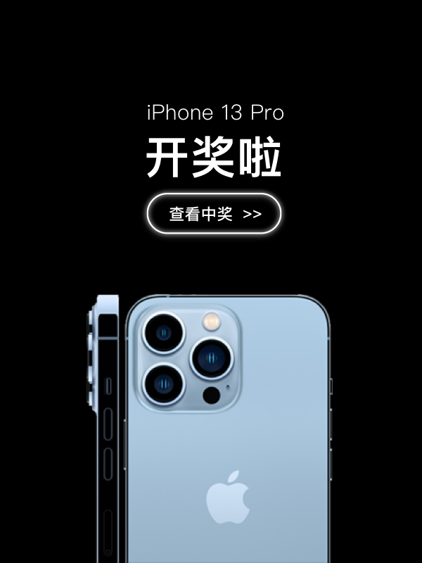 【开奖】送十三香iPhone 13 预购开始！一分钱签到送1台远峰蓝 iPhone 13 Pro！