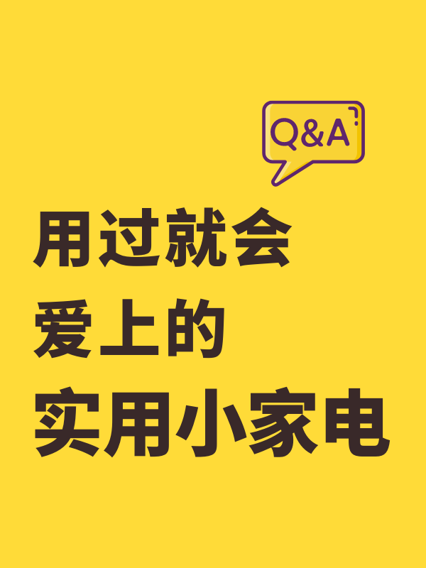 用过就会爱上的实用小家电！！