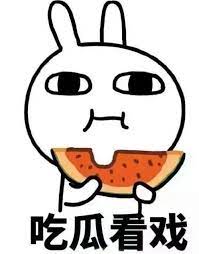 立场决定观点,吃瓜群众第一线无聊吃瓜