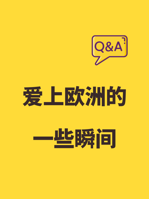 爱上欧洲的一些瞬间