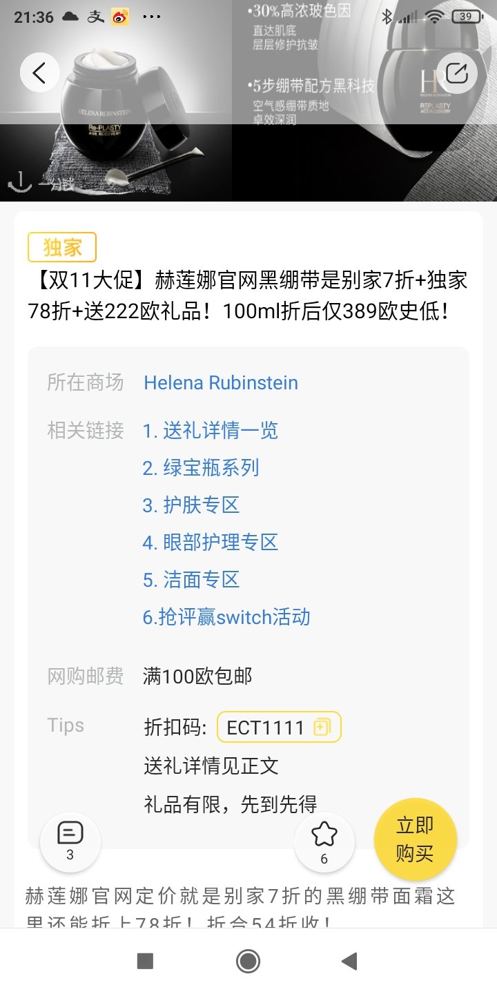 双十一赫莲娜直播间晒单