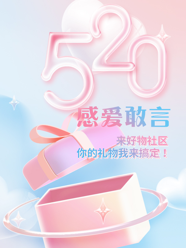 【开奖】520💗感爱敢言,在好物社区,你的礼物我们来搞定!