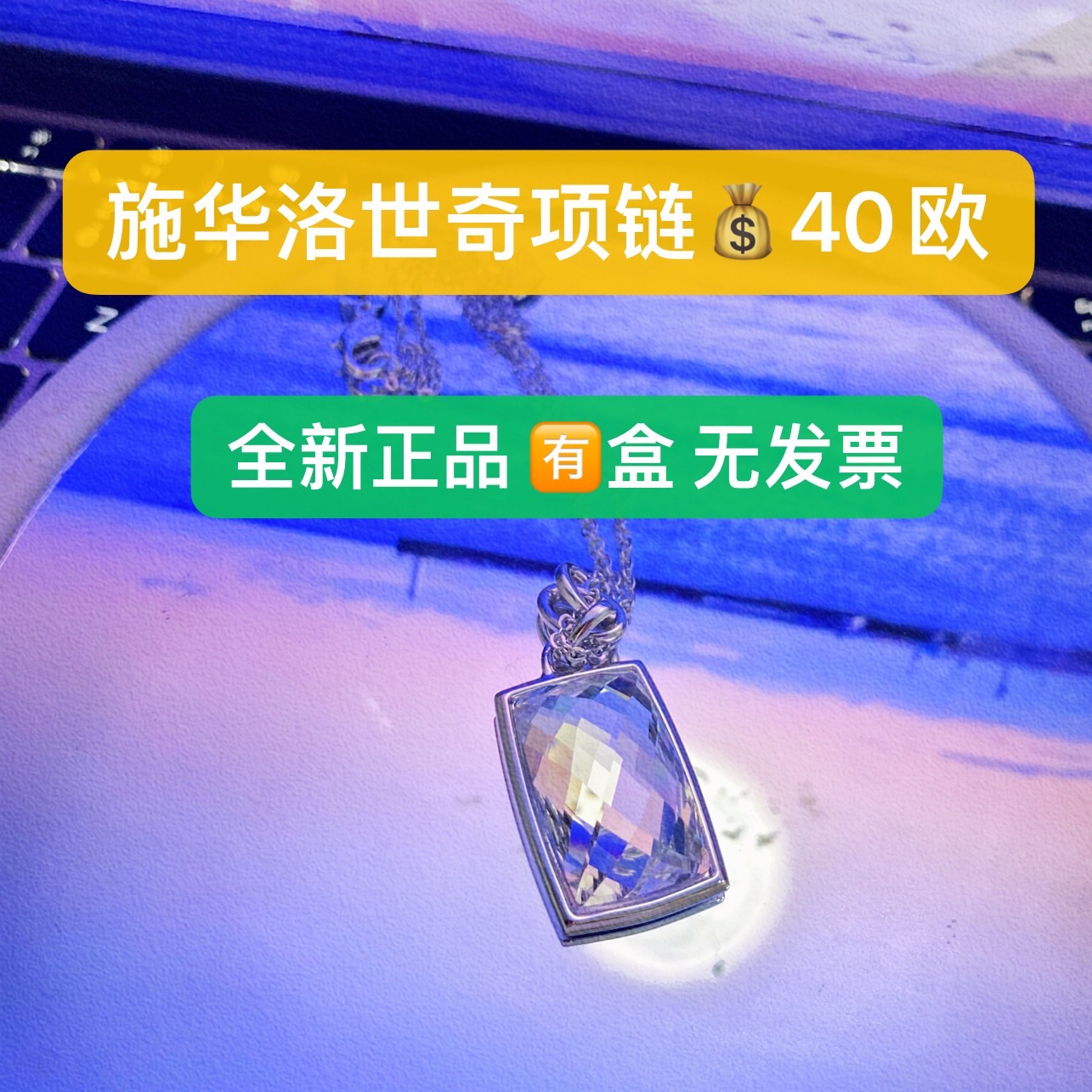 【已出】施华洛世奇项链💰40欧