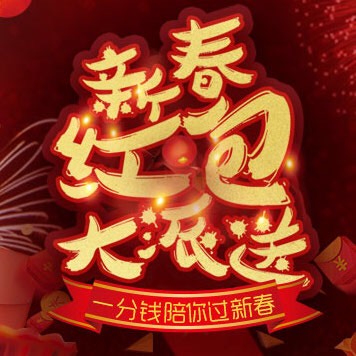 新春大礼，三重红包等你来领！