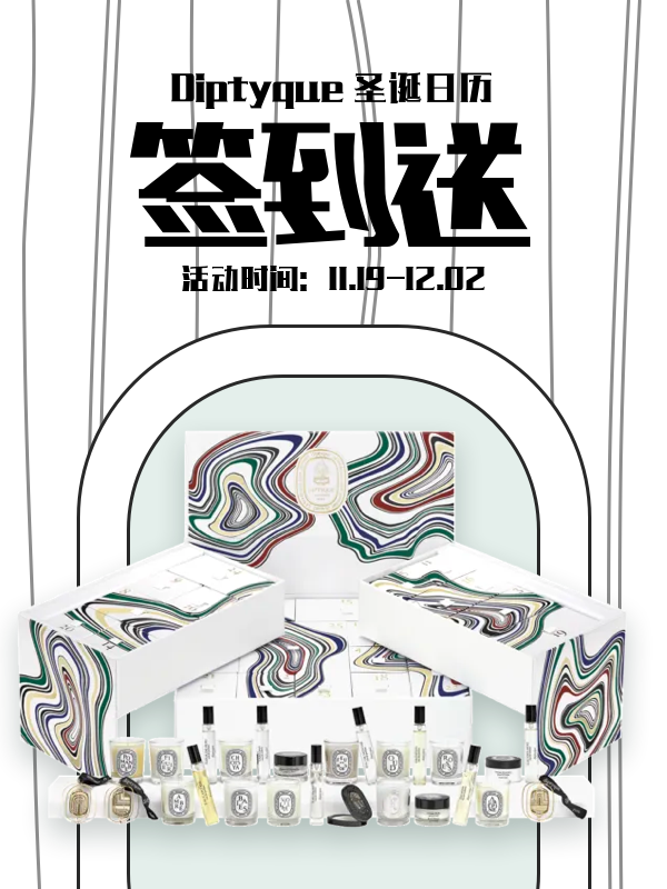 【开奖】转发+签到=Diptyque 圣诞日历礼盒🎁