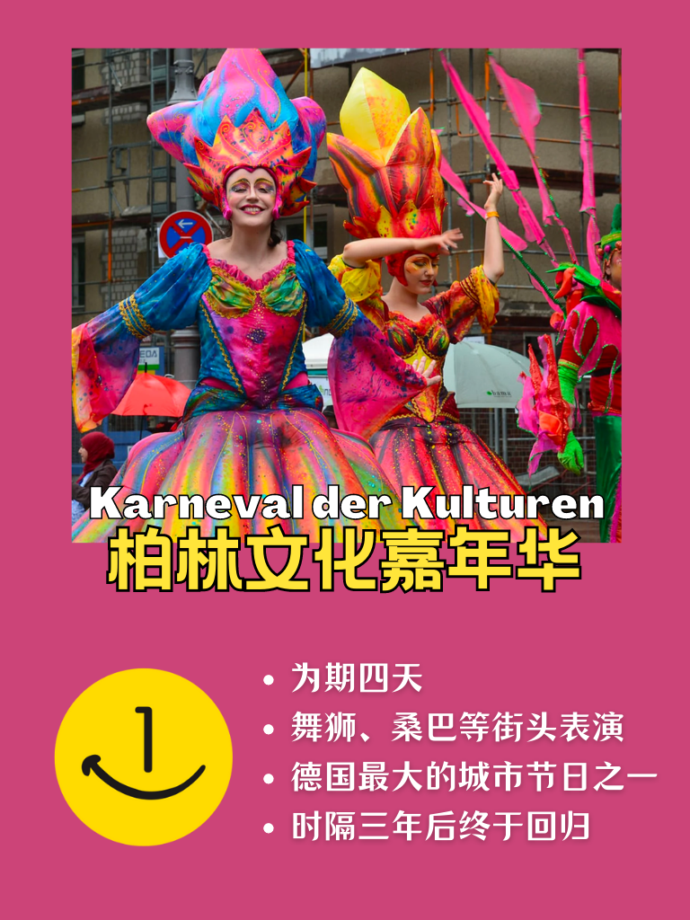 柏林文化嘉年华终于回归啦!
