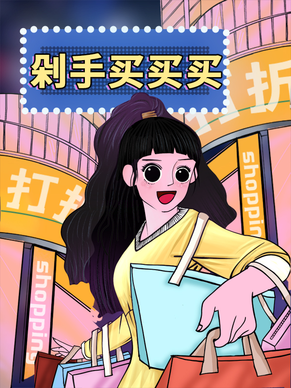 剁手买买买