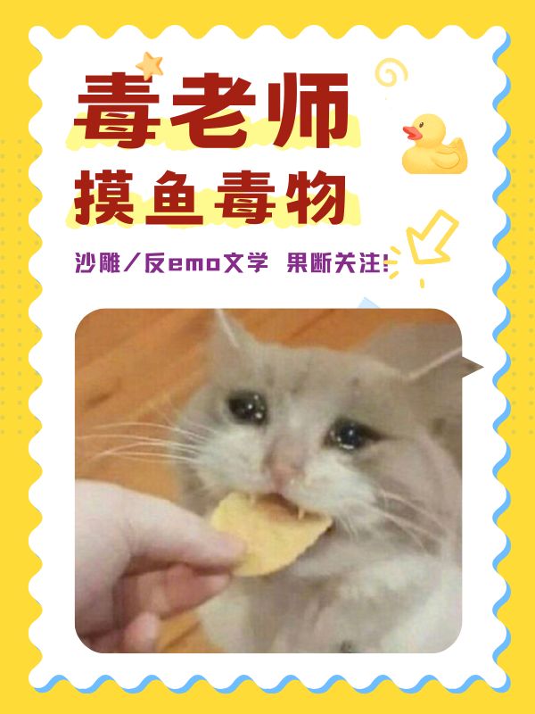 摸鱼毒物第102弹