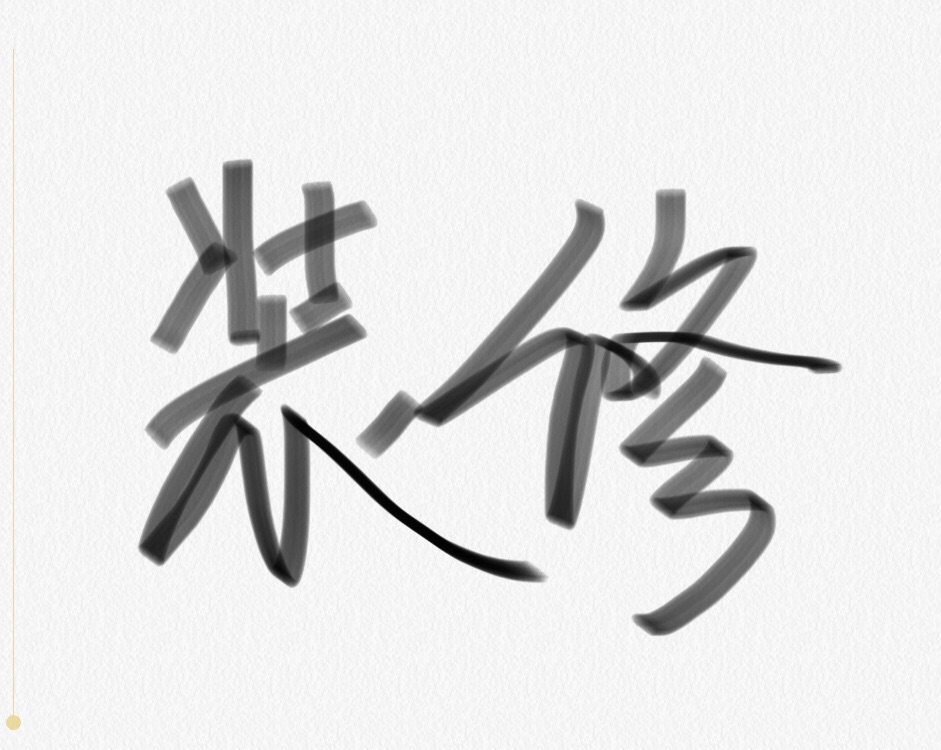 求巴黎靠谱装修师傅