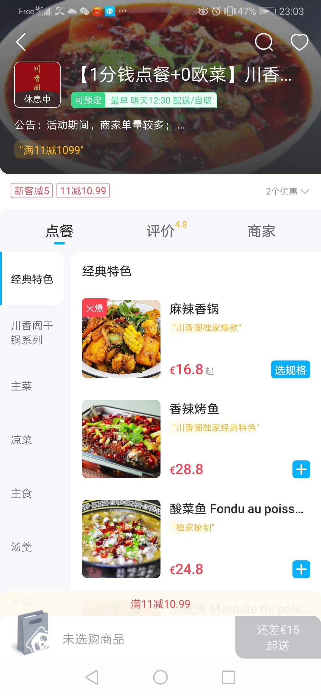 川香阁薅羊毛