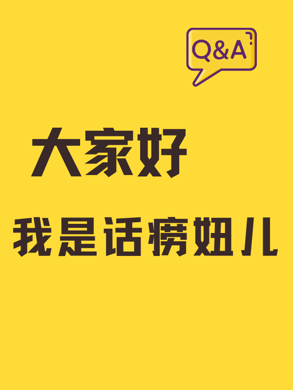 Hi，我是话痨妞，我上线了