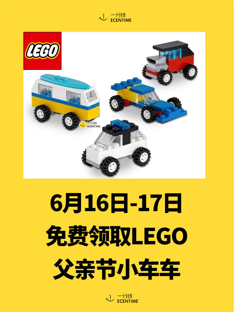 【🇫🇷今日羊毛】乐高免费送父亲节小车车