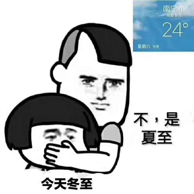 冬至快乐？