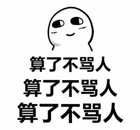 生气