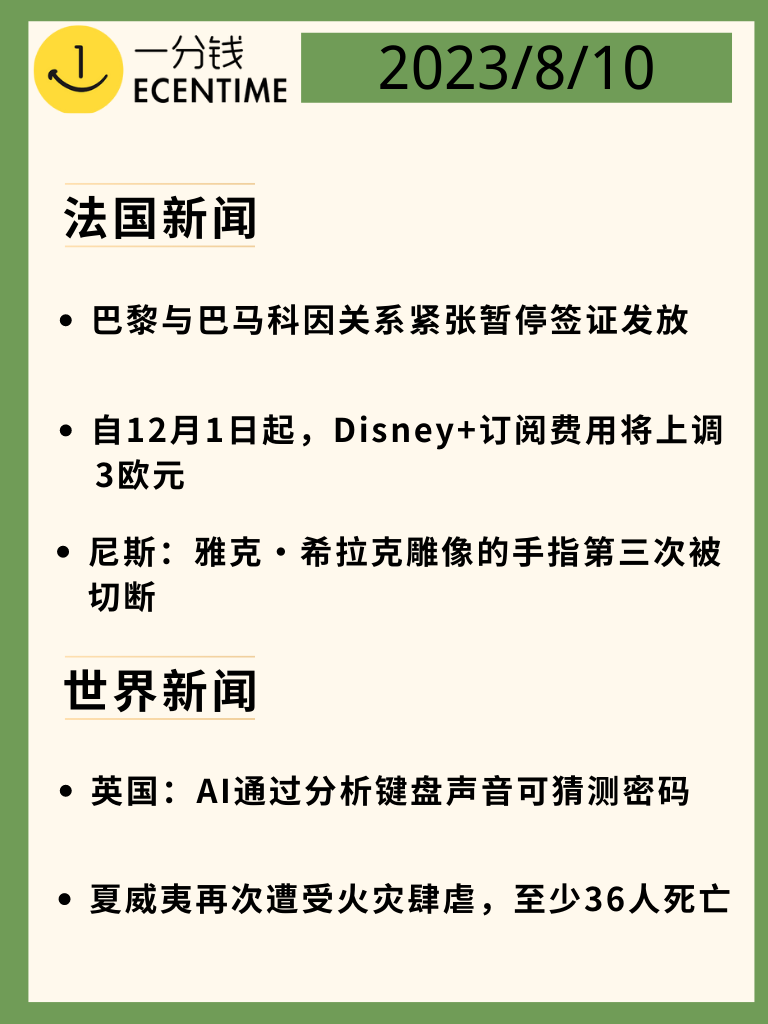 法国8月10日新闻速递