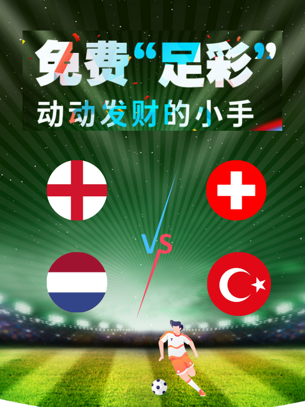 【欧洲杯足彩】7月6日猜比分