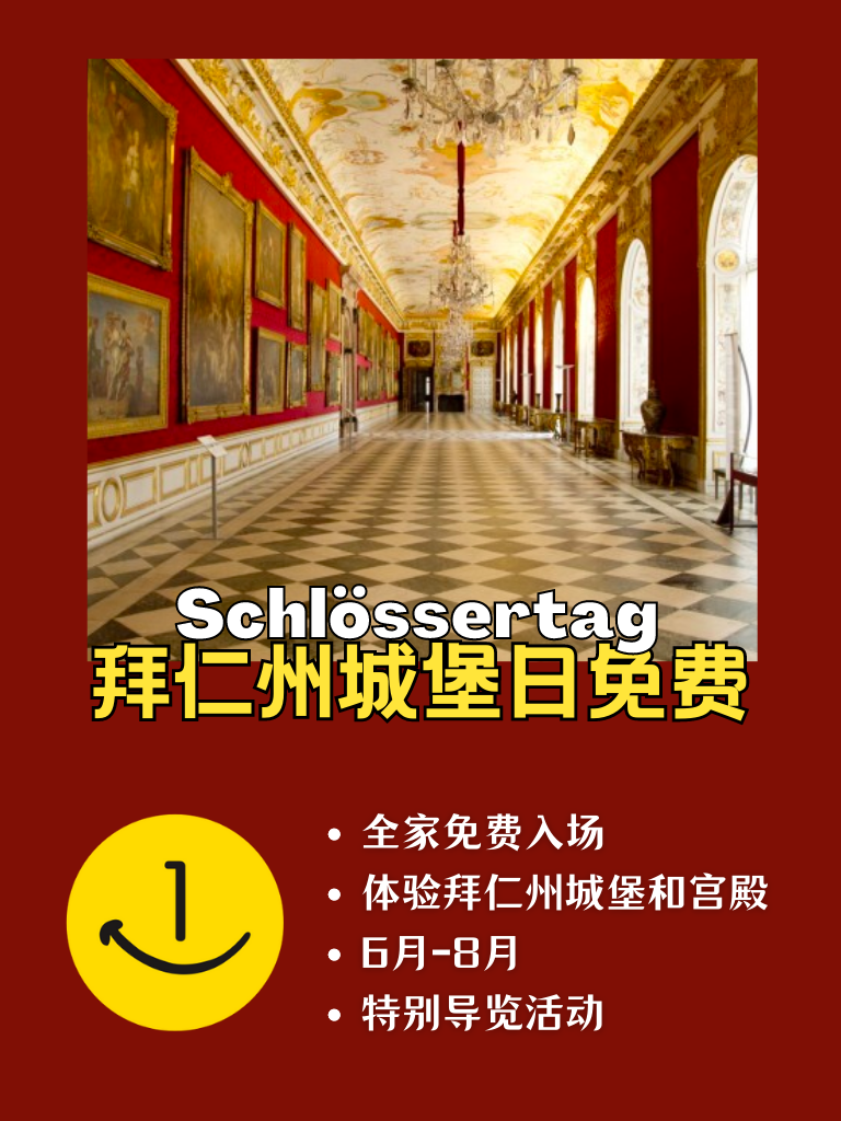 拜仁州城堡日免费参观啦!