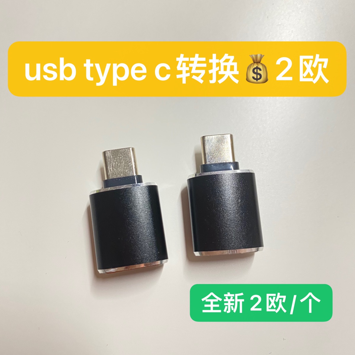 【已出】usb type c转换插头💰2欧/个