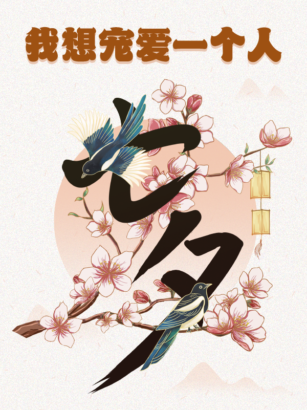【开奖】【社区活动】七夕快乐 💗 我想宠爱一个人！一分钱喊你收礼物啦！