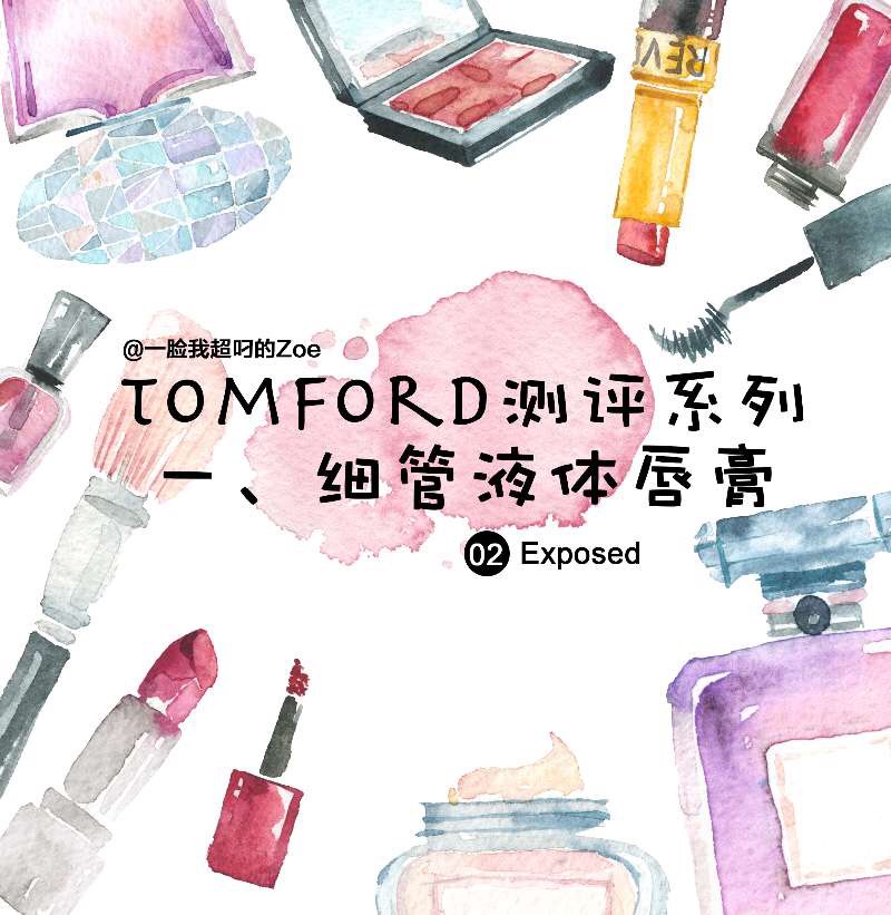 Tomford彩妆测评(一) 唇膏笔02 exposed