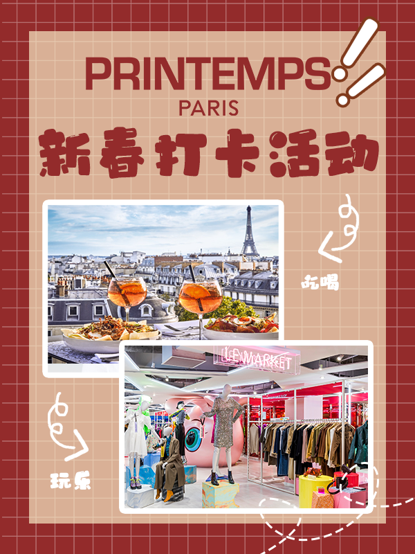【开奖】Printemps 法国春天百货奥斯曼旗舰店， 新「春」打卡领代金券活动上线！