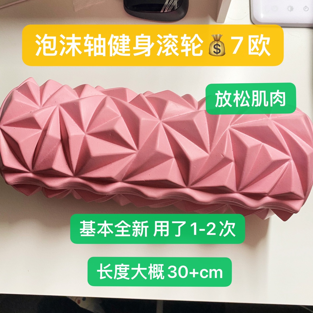 【已出】泡沫轴健身滚轮💰7欧