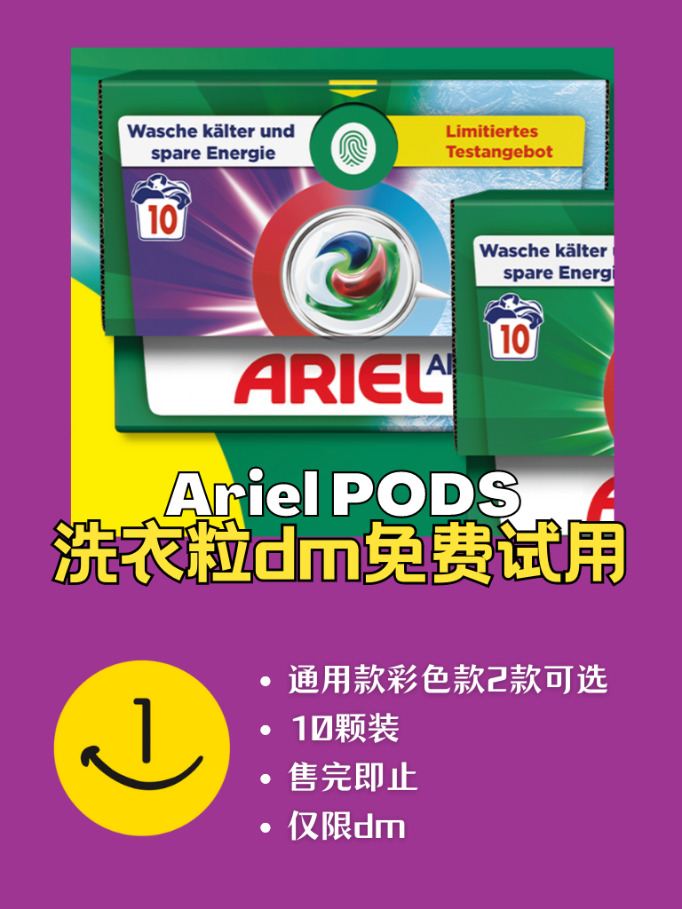 仅限dm - Ariel PODS 洗涤剂免费试用