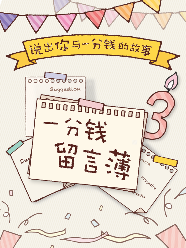 【🎂我们3岁啦】还记得你与一分钱“初次邂逅”的场景吗？在相处中，各位钱宝宝发现了我们的哪些闪光点和哪些不足呢？快来留言簿写下你和一分钱的故事吧～