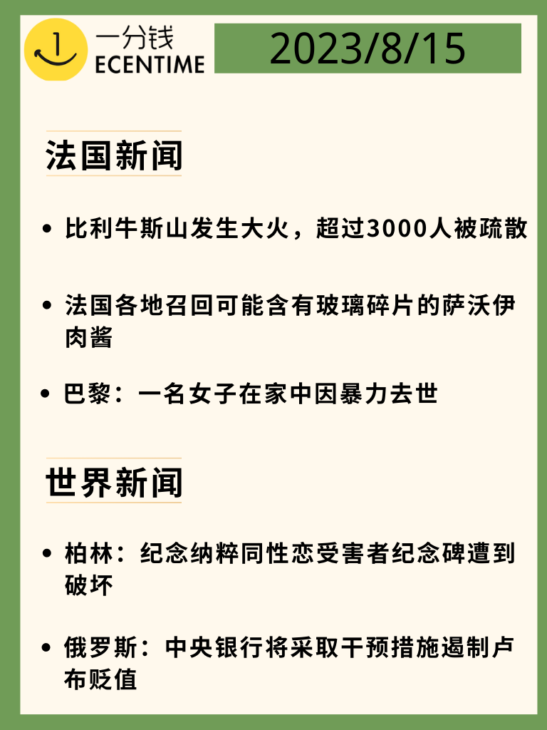 法国8月15日新闻速递