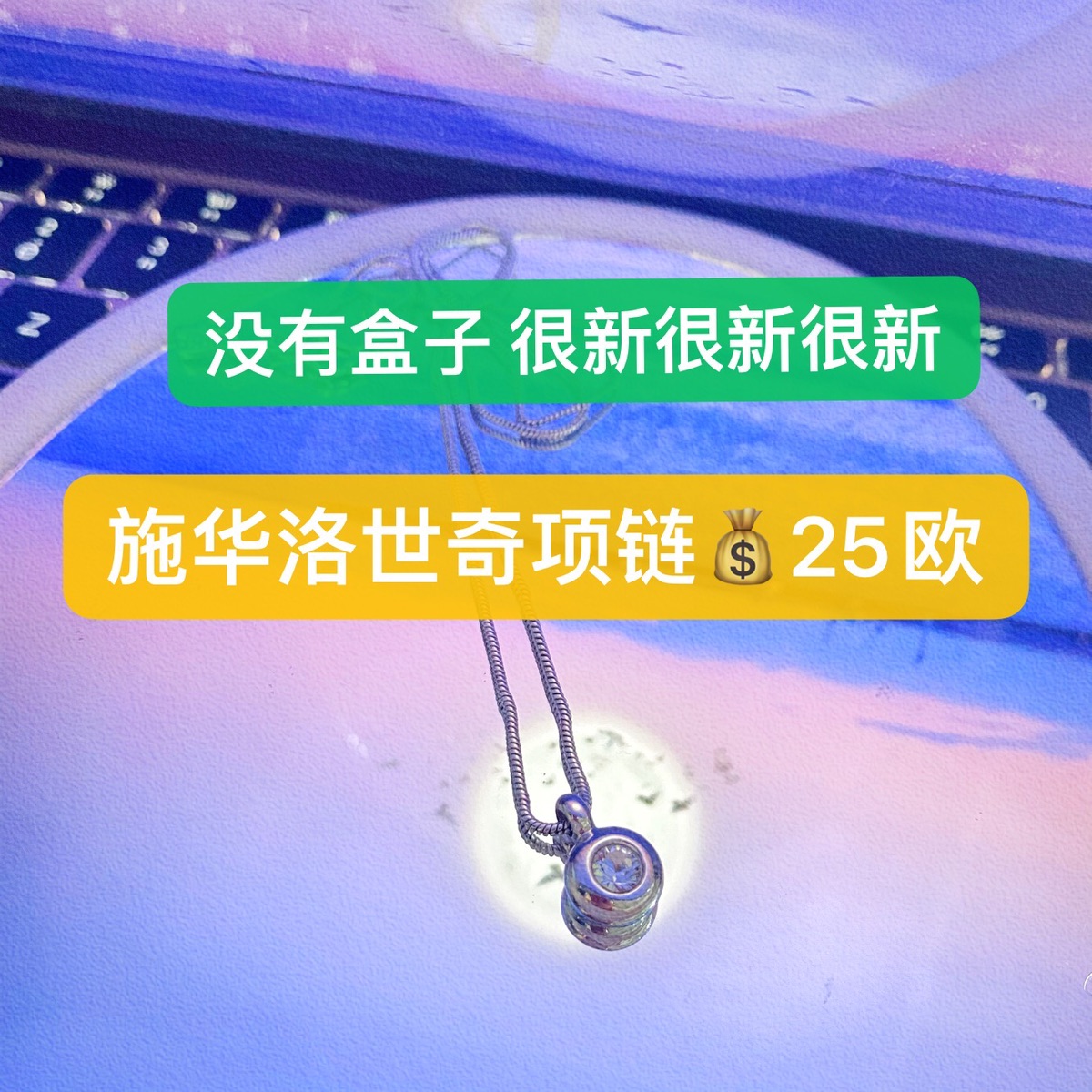 【出】施华洛世奇项链💰25欧