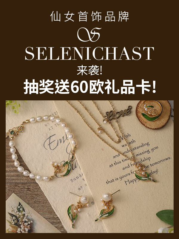 【开奖】🧚‍♀️ 仙女牌Selenichast 送60€礼品卡🎁