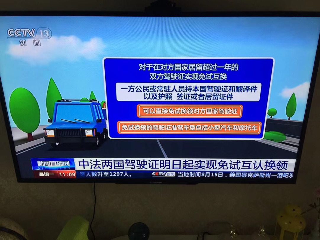 中法驾照互认换领