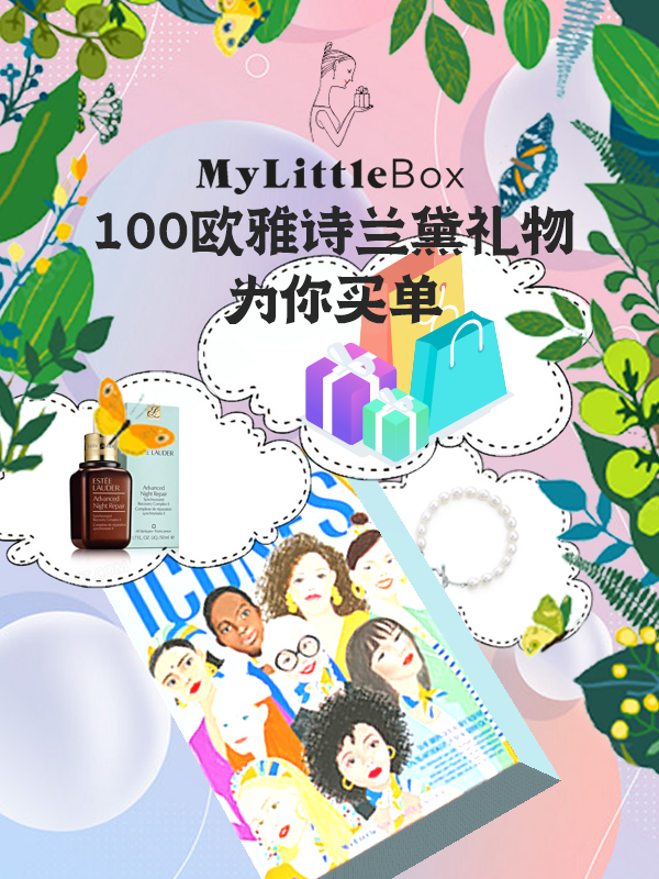 【开奖】【活动延长】My Little Box 超100欧的雅诗兰黛礼盒送你喽!