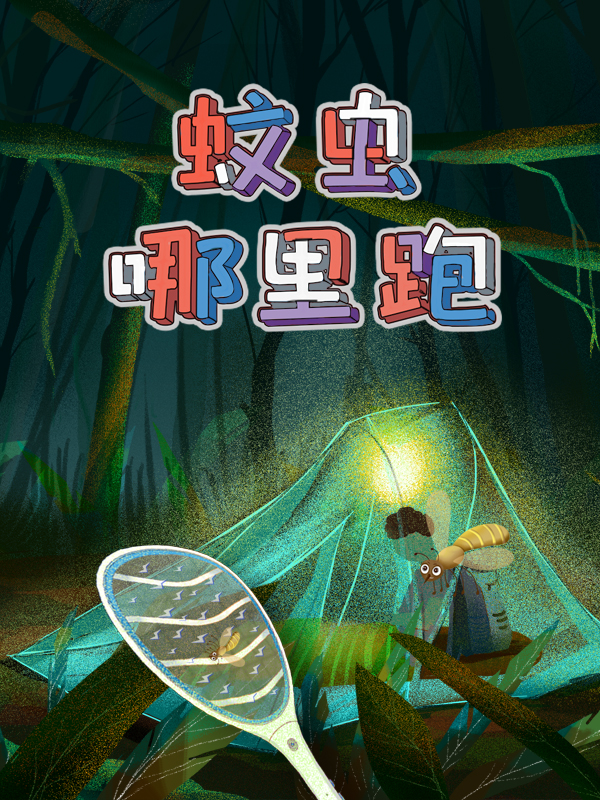 【开奖】【蚊虫哪里跑】夏季蚊虫怎么应对？你有什么驱蚊驱虫神器和好方法？分享出来得奖品和金币奖励！蚊虫一扫光>>>