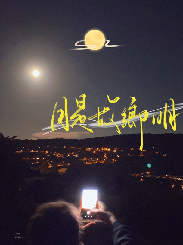竹门松菊何年梦 且认他乡作故乡🌕