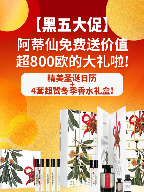 【开奖】送送送🎄阿蒂仙免费送超800欧的大礼！精美圣诞日历+4套超赞冬季香水礼盒！