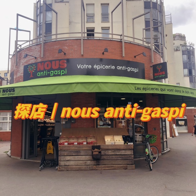 探店｜nous anti-gaspi